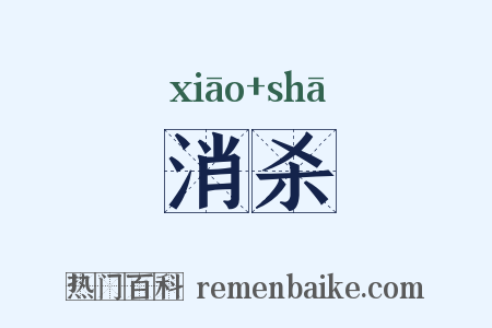消杀是什么意思的图片